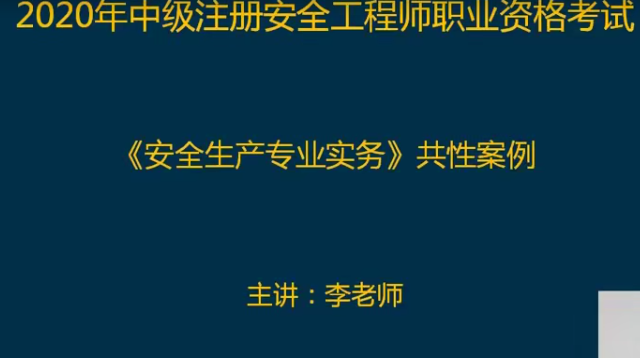 2020年注册安全工程师《生产化工安全》精讲班,课程,管理,直播,第1张