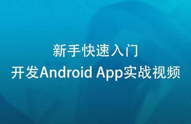 带领新手快速开发Android App视频+源码 完整版,课程,学习,微信,定位,服务器,第1张