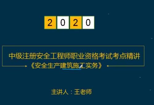 2020年中级注册安全工程师《建筑实务安全》精讲班名师合集SVIP课件,课程,管理,直播,模板,第1张