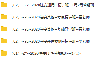 2020年注册安全工程师《其他安全》精讲班VIP视频教程,课程,管理,专业,直播,模板,第3张