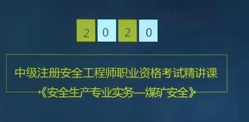 2020年注册安全工程师《生产煤矿安全》精讲班VIP视频课件,课程,管理,专业,直播,第1张