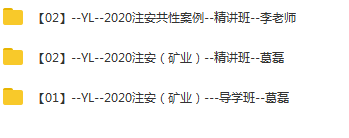 2020年注册安全工程师《生产矿业安全》精讲班视频课程,课程,管理,直播,第2张 2020年注册安全工程师《生产矿业安全》精讲班视频课程,课程,管理,直播,第2张