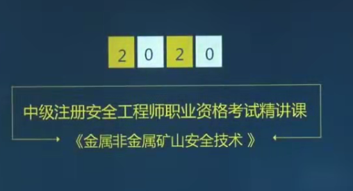 2020年注册安全工程师《生产矿业安全》精讲班视频课程,课程,管理,直播,第1张 2020年注册安全工程师《生产矿业安全》精讲班视频课程,课程,管理,直播,第1张