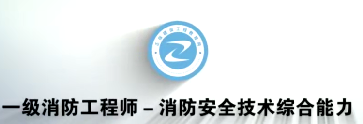 2020年消防工程师《综合能力》预习班+真题文档教程,课程,管理,第1张 2020年消防工程师《综合能力》预习班+真题文档教程,课程,管理,第1张