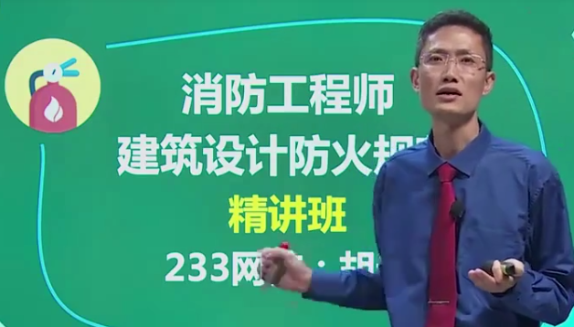 2020年消防工程师《案例分析》同步教材精讲班VIP视频教程,课程,学习,管理,直播,办公,第1张 2020年消防工程师《案例分析》同步教材精讲班VIP视频教程,课程,学习,管理,直播,办公,第1张