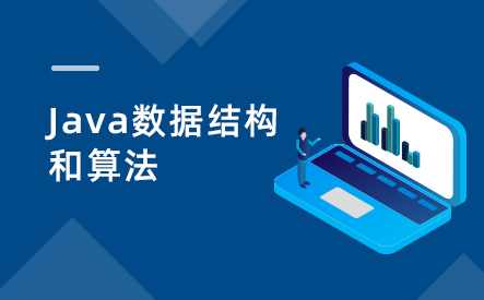 JavaC++算法与数据结构系列学习视频名师教程全套,课程,学习,模板,第1张