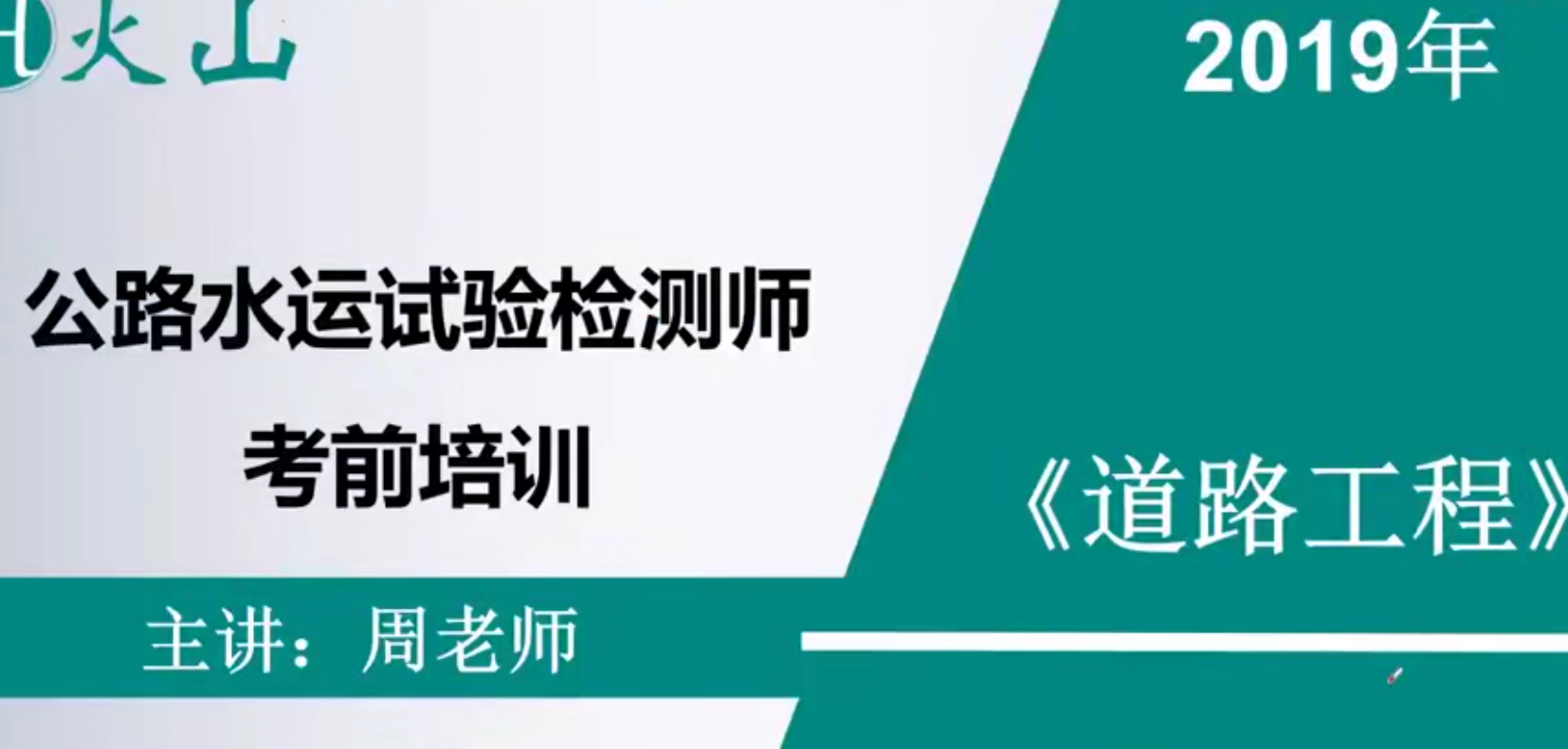 公路水运检测工程师《道路工程》全套精讲班视频教程,学习,养生,第1张 公路水运检测工程师《道路工程》全套精讲班视频教程,学习,养生,第1张