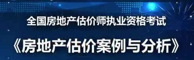 2019年房地产估价师《房地产估价案例与分析》精讲模考点题视频教程