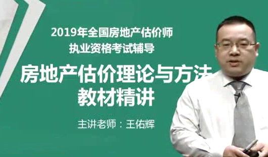 2019年房地产估价师《房地产估价理论与方法》精讲串讲模考视频教程,课程,学习,发展,第1张