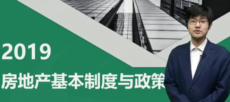 2019年房地产估价师《房地产基本制度与政策》精讲串讲模考视频教程