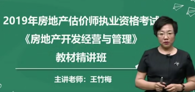 2019年房地产估价师《房地产开发经营与管理》精讲串讲模考视频教程