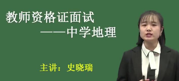 2020教师资格证统考面试-初中地理-试讲+答辩+结构化面试,课程,第1张