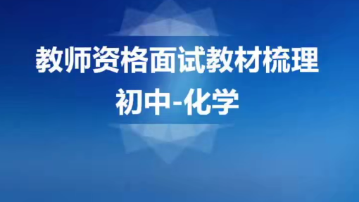 2020教师资格证统考面试-初中化学-试讲+答辩+结构化面试,课程,第1张