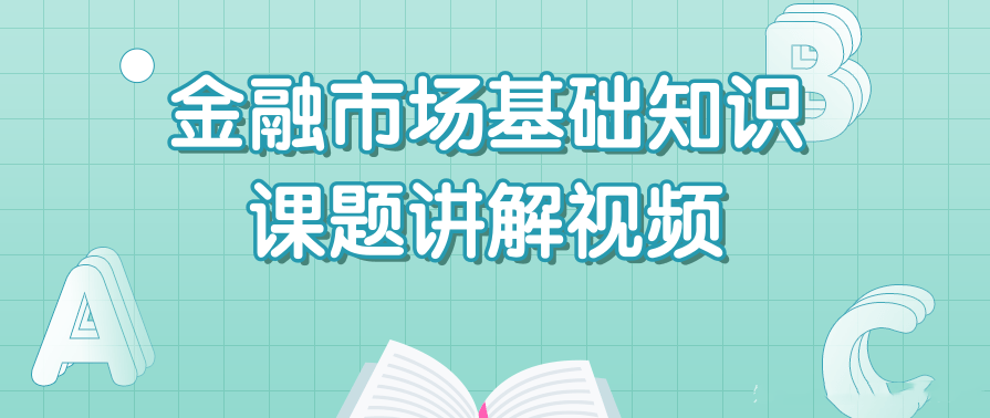 王佳荣2020证券从业资格金融市场基础知识课题讲解视频