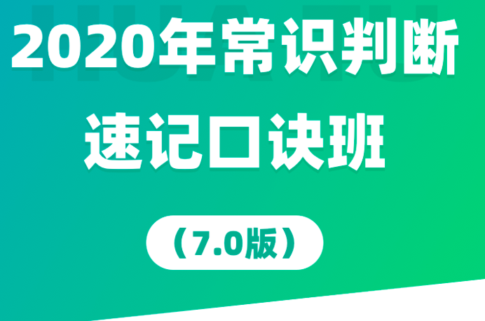 李梦娇2020年常识速记口诀88条（7.0版）,课程,管理,第1张