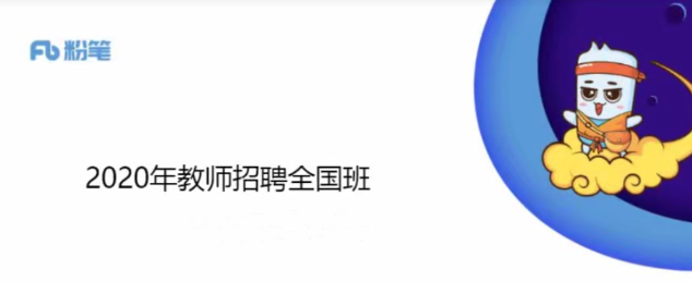 新2020全国教师招聘考试笔试课,课程,教育,第1张 新2020全国教师招聘考试笔试课,课程,教育,第1张