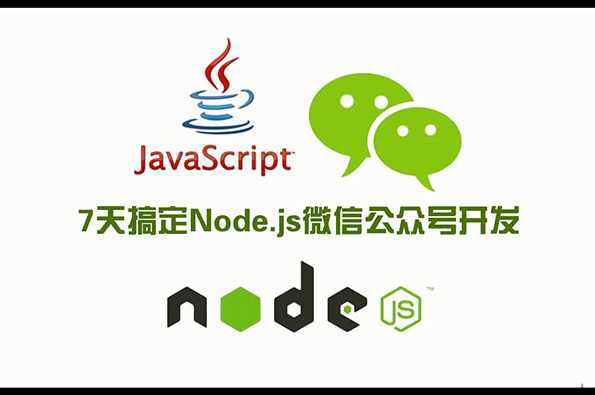 7天搞定Node.js微信公众号开发,课程,管理,理解,微信,服务器,第1张