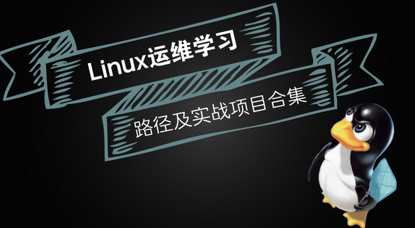 Linux的世界我也懂系列课程: Linux运维基础实战学习,课程,学习,管理,第1张