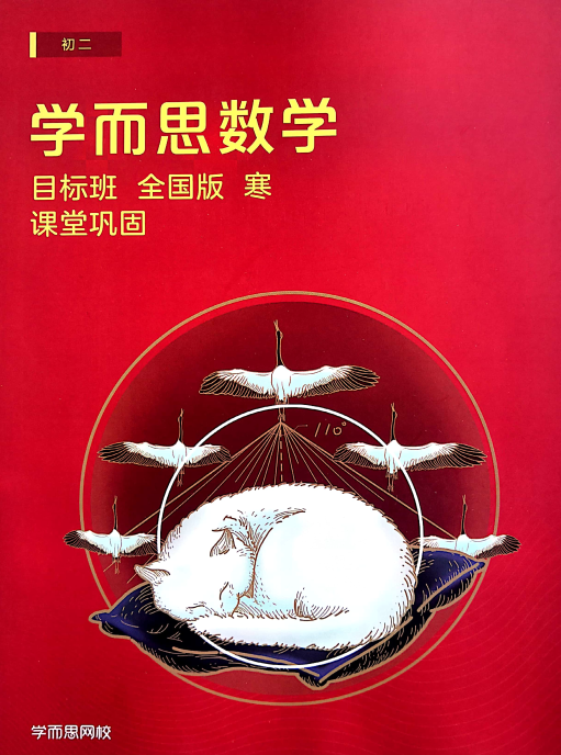 【2020寒】朱韬初二数学直播目标班（全国版）