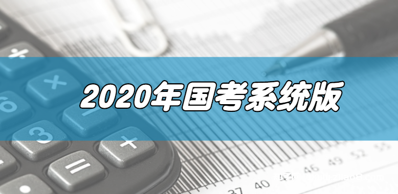 2020年国考系统版 打破死记硬背10小时突破申论70分