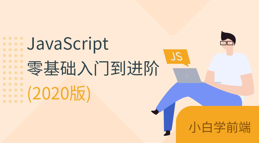 JavaScript零基础进阶班_JavaScript新手入门进阶万门视频教程,课程,学习,第1张 JavaScript零基础进阶班_JavaScript新手入门进阶万门视频教程,课程,学习,第1张