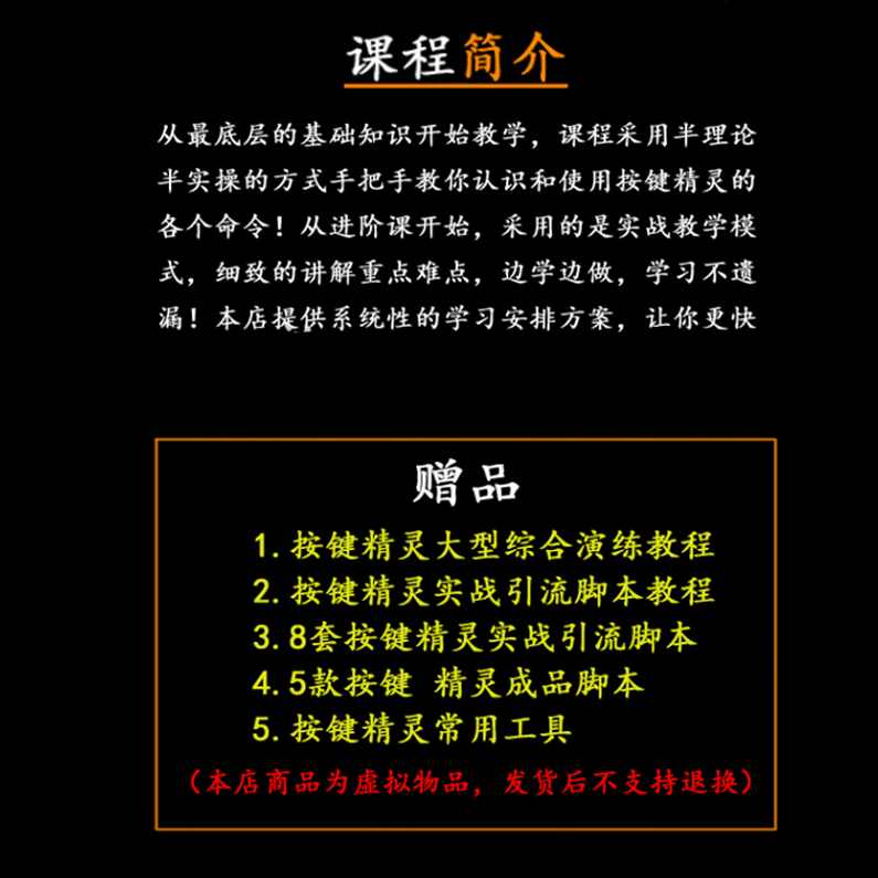 《1小时精通安卓按键精灵引流脚本》10课视频教程售价99元