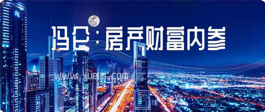 （冯仑)房产财富内参,课程,学习,高潮,房地产投资,第1张