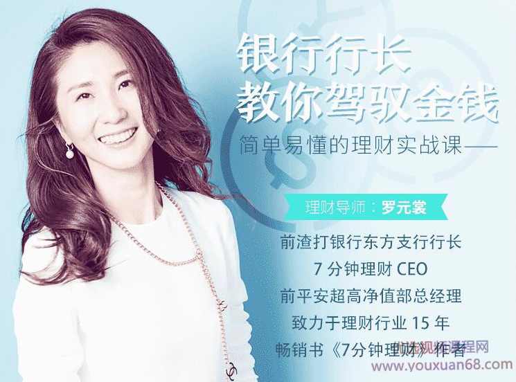 简单易懂的理财实战课程,银行行长教你驾驭金钱理财,课程,管理,直播,目标,教育,第1张