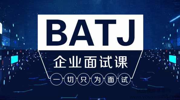 Java架构班之BATJ企业面试课，为Java工程师打造的互联网大厂面试专题 价值2180元,课程,第1张