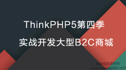 网易云课堂 ThinkPHP5(tp5)第四季：实战开发大型B2C商城，327节(32.2G),课程,管理,目标,微信,模板,第1张