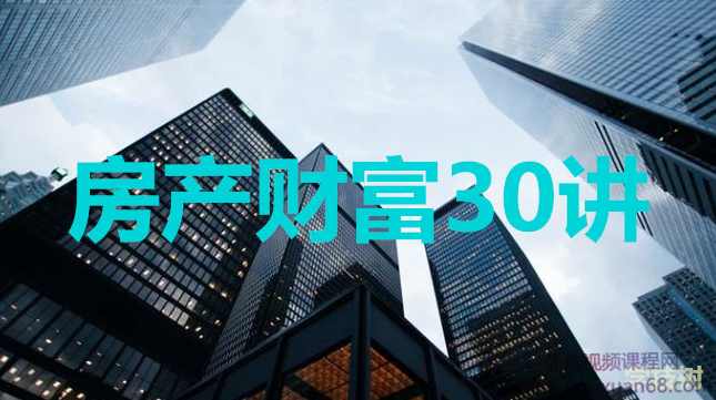 徐远的房产财富30讲,课程,发展,金融,进步,房地产投资,第1张