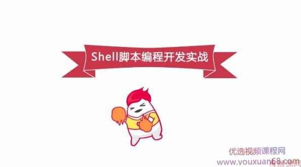 跟着360架构师 学习Shell脚本编程，Shell脚本编程开发实战,课程,学习,管理,脚本,第1张