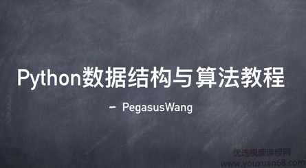 网易云课堂Python数据结构与算法教程，37节完整培训视频与源码