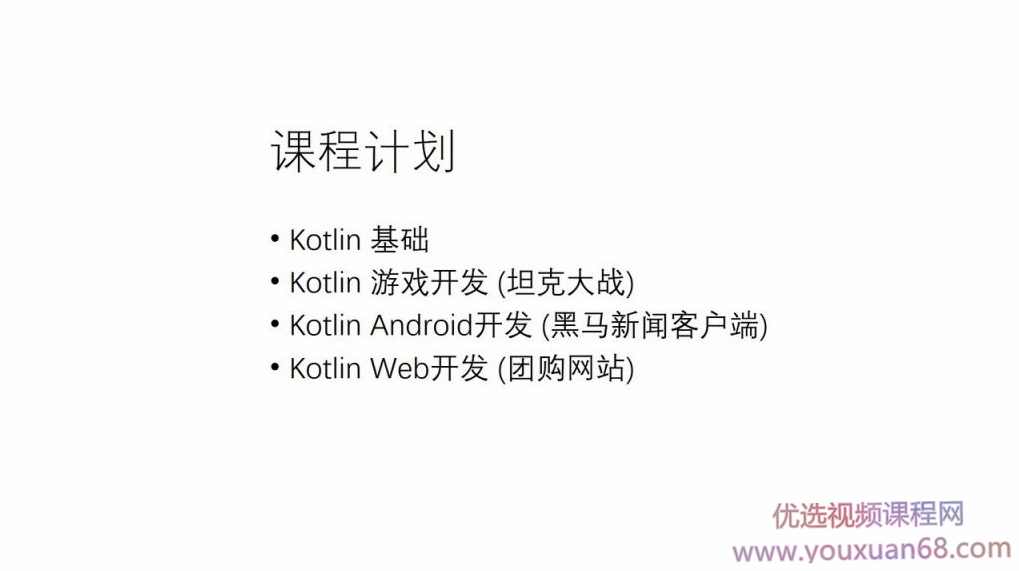 零基础入门kotlin教程及项目实战 (游戏、安卓、WEB等)，89章全套,课程,学习,管理,定位,模板,第1张
