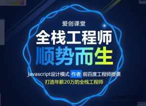 爱创课堂 WEB前端培训课程 全栈工程师顺势而生,课程,学习,专业,定位,模板,第1张