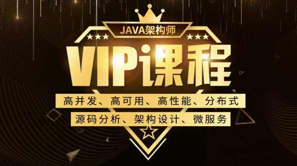 子路老师Java架构师VIP课程，完整培训视频下载(89G) 价值6380元