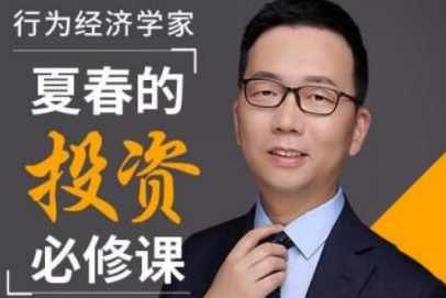 经济学家夏春的投资必修课音频+讲义,学习,管理,发展,金融,投资策略,第1张