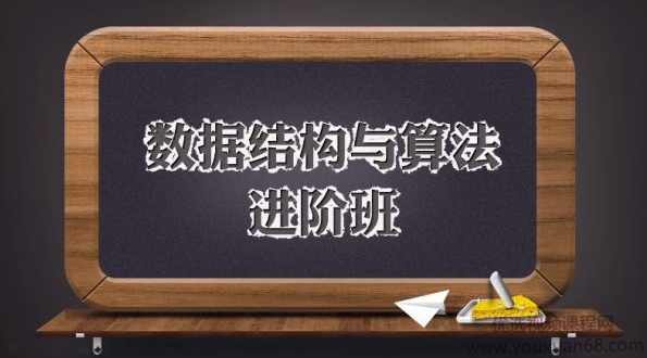 数据结构与算法进阶班(完整版)，数据结构+算法+面试真题 价值1998元