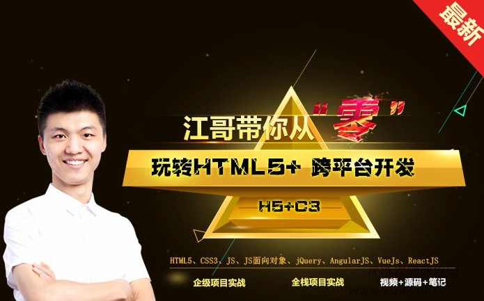 （李南江)从零玩转HTML5+跨平台开发实战课程,课程,发展,理解,定位,服务器,第1张