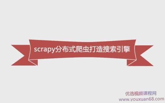 Python必学框架Scrapy，Python分布式爬虫打造搜索引擎