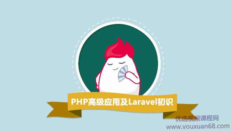 PHP高级应用及Laravel5初识(PHP典型功能与Laravel5框架开发)全套课程,课程,学习,管理,发展,模板,第1张 PHP高级应用及Laravel5初识(PHP典型功能与Laravel5框架开发)全套课程,课程,学习,管理,发展,模板,第1张