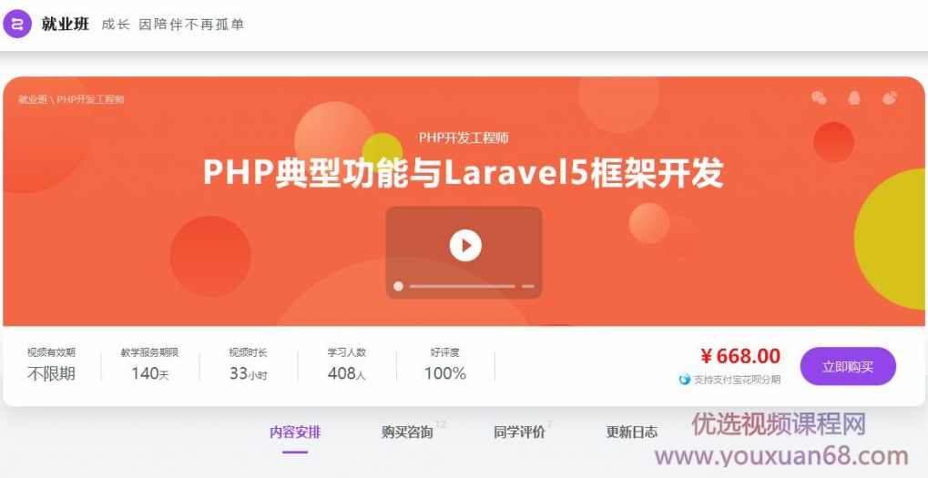 PHP高级应用及Laravel5初识(PHP典型功能与Laravel5框架开发)全套课程,课程,学习,管理,发展,模板,第2张 PHP高级应用及Laravel5初识(PHP典型功能与Laravel5框架开发)全套课程,课程,学习,管理,发展,模板,第2张