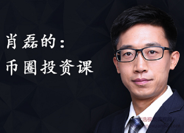 肖磊 币圈投资课,发展,理解,直播,金融,区块链,第2张 肖磊 币圈投资课,发展,理解,直播,金融,区块链,第2张