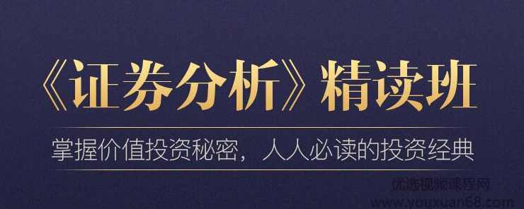 乔继英·《证券分析（上、下册）》精读班（完结）,课程,学习,专业,目标,合作,第2张