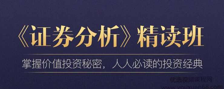 乔继英·《证券分析（上、下册）》精读班（完结）