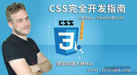 德国Max的CSS 3终极前端开发指南（包括Flexbox，Grid和Sass）完整培训视频下载,课程,学习,理解,目标,定位,第1张