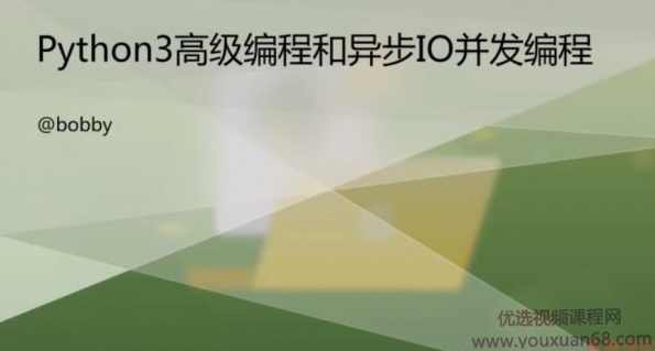 Python3高级编程和异步IO并发编程，核心技术97讲，视频下载 价值399元,课程,学习,管理,目标,进步,第1张