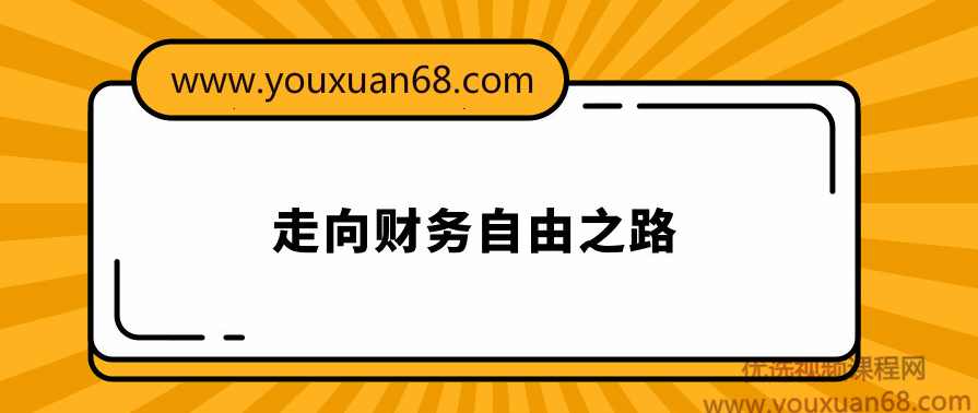 秦小明 走​​向财务​自由​​之路直播,课程,直播,金融,第1张