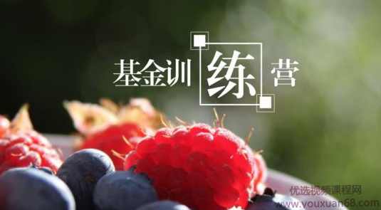 基金投资训练营