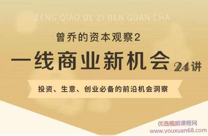 曾乔的资本观察：一线商业的新机会